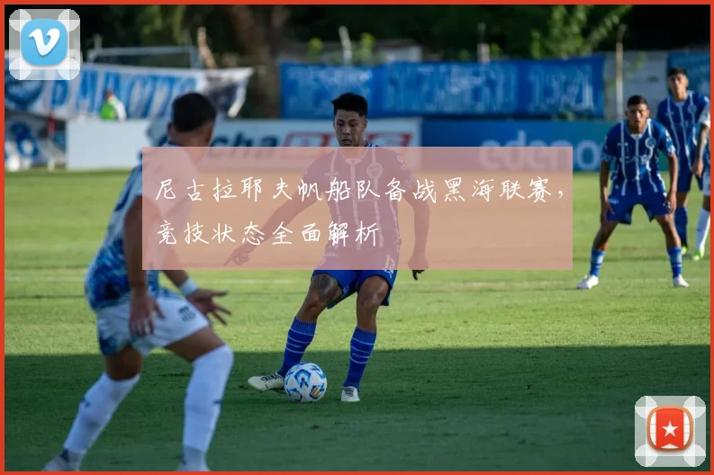 尼古拉耶夫帆船队备战黑海联赛，竞技状态全面解析