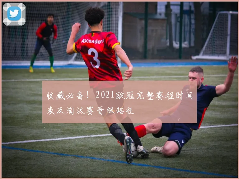 收藏必备！2021欧冠完整赛程时间表及淘汰赛晋级路径