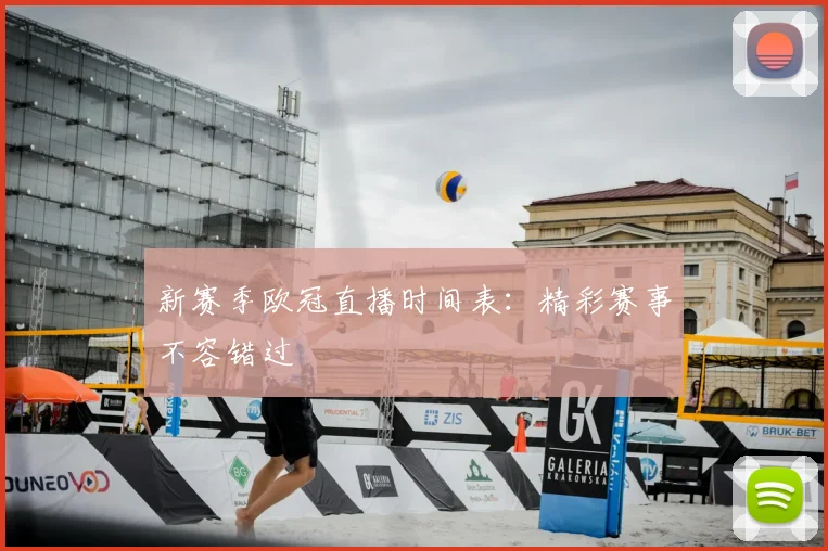 新赛季欧冠直播时间表：精彩赛事不容错过