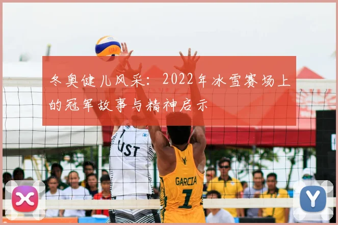 冬奥健儿风采：2022年冰雪赛场上的冠军故事与精神启示
