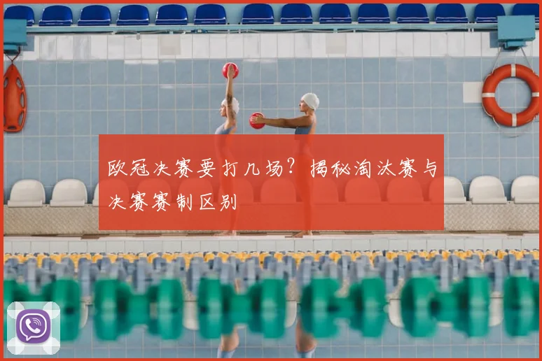 欧冠决赛要打几场？揭秘淘汰赛与决赛赛制区别