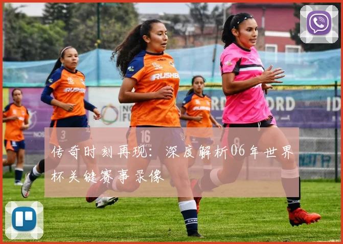 传奇时刻再现：深度解析06年世界杯关键赛事录像