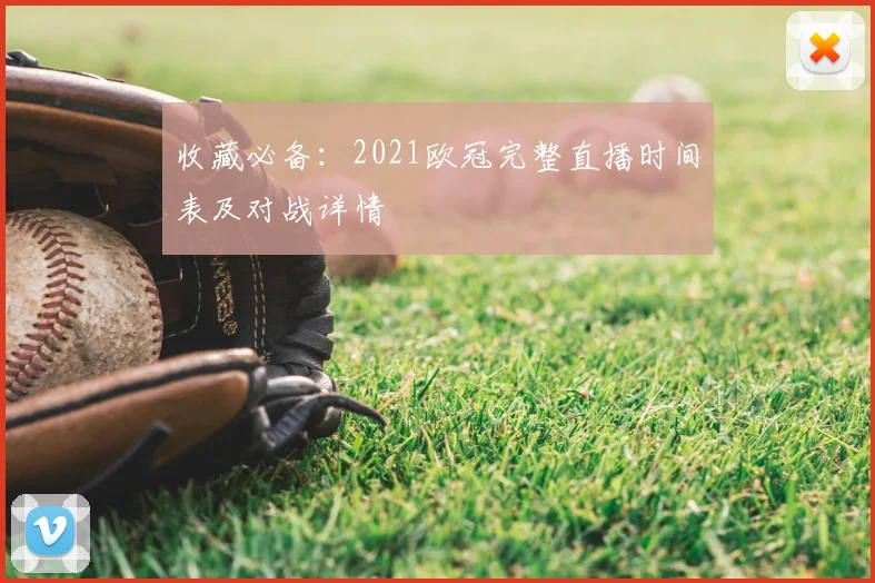 收藏必备：2021欧冠完整直播时间表及对战详情
